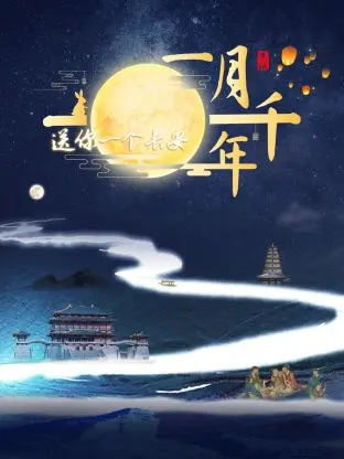 一眼千年梦回长安：《送你一个长安·一月千年》——古都奇遇与爆笑演绎