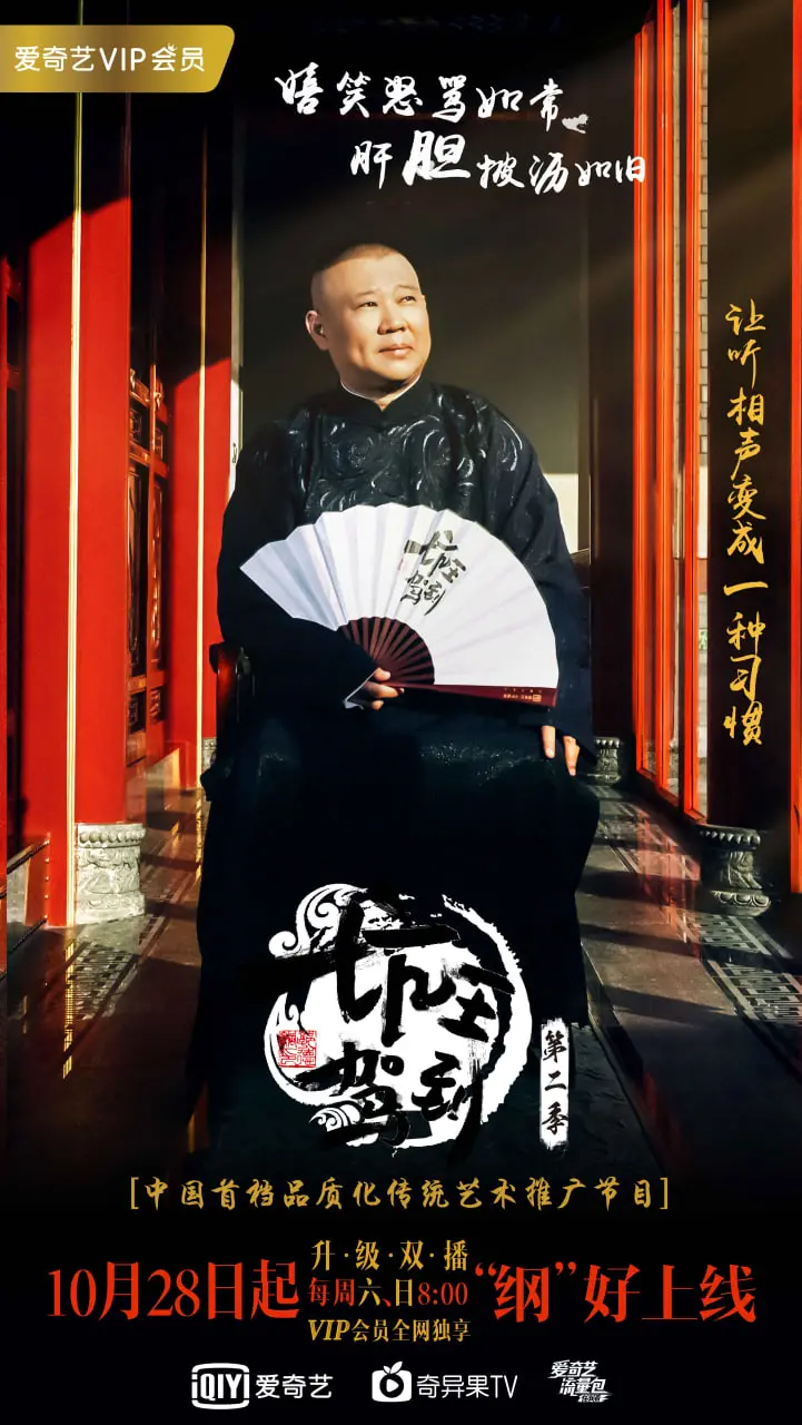 《坑王驾到 第二季》：听郭德纲单口相声，笑谈古今传奇，解锁更多爆笑包袱！