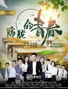 《朦胧的青春》：回忆青涩时光，重温青春的悸动，一部属于80/90后的怀旧之作！