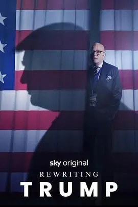 《改写特朗普》：一部脑洞大开的政治讽刺喜剧，如果历史可以重来？