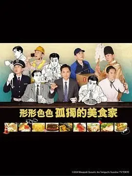 深夜放毒！《各自孤独的美食家》：一人口腹之欲，吃出人生百味！