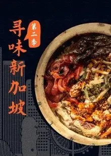 《寻味新加坡 第二季》：舌尖上的狮城之旅，感受多元文化美食的魅力！