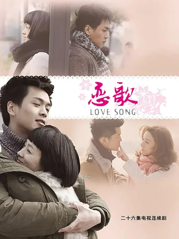 《恋歌》：一段跨越时空的爱恋，触动你内心最柔软的地方