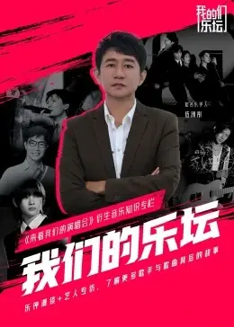 重温经典：《我们的乐坛》带你回到那个激情燃烧的音乐年代！