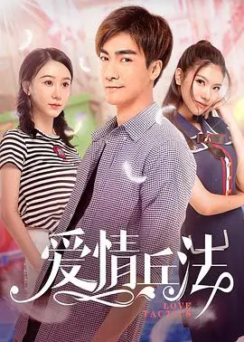 《爱情兵法》：看小职员如何用“兵法”俘获霸道总裁的心！