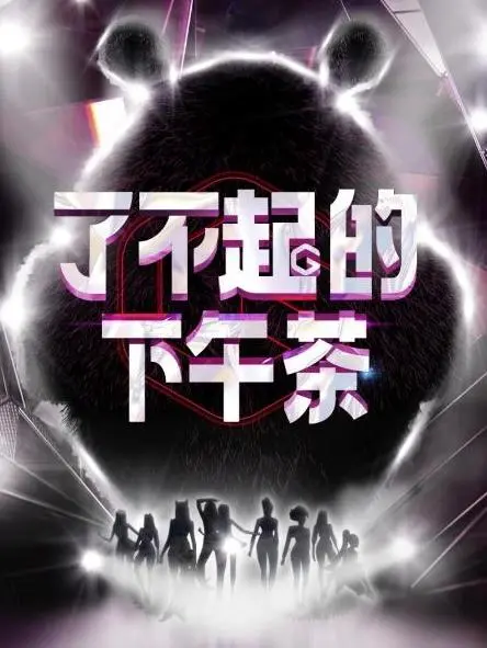 《了不起的下午茶》：优雅背后的暗流涌动，一杯下午茶引发的谍战风云！