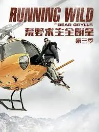 《荒野求生全明星 第三季》回归：贝尔·格里尔斯携众星挑战极限，谁能成为最终生存王者？