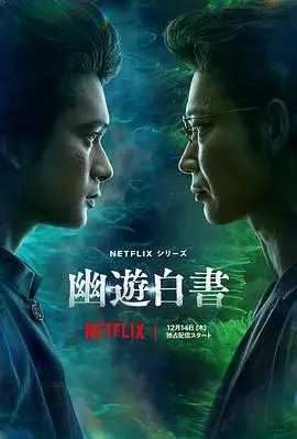 《幽游白书》真人版：经典动漫燃爆回归！剧情解析、演员阵容全方位解读，重温少年时代的感动！