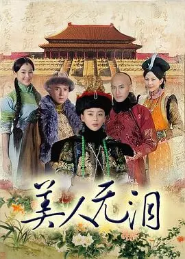 《美人无泪》：后宫争斗下的爱恨纠葛，揭秘皇室秘辛与禁忌之恋！
