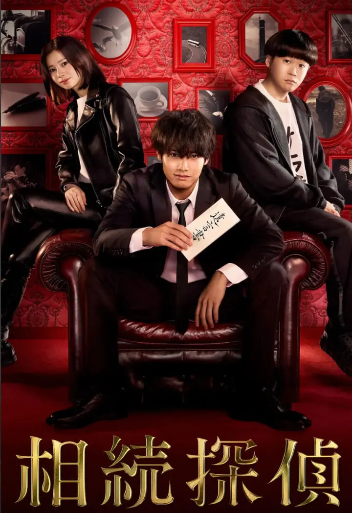 《遗产侦探 相続探偵》：悬疑推理下的家庭纠葛，遗产背后的真相与人性