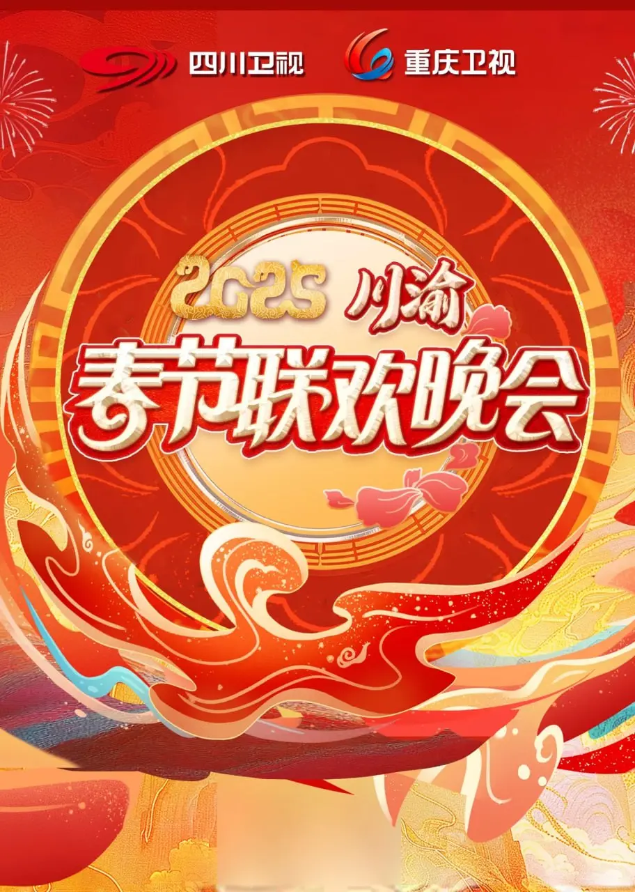 《2025川渝春晚》：爆笑来袭，方言梗玩出新高度！陪你麻辣过大年，笑到扶墙走！