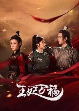 《王妃万福》：爆笑古装轻喜剧，看傲娇王妃如何玩转后宫，甜度超标！