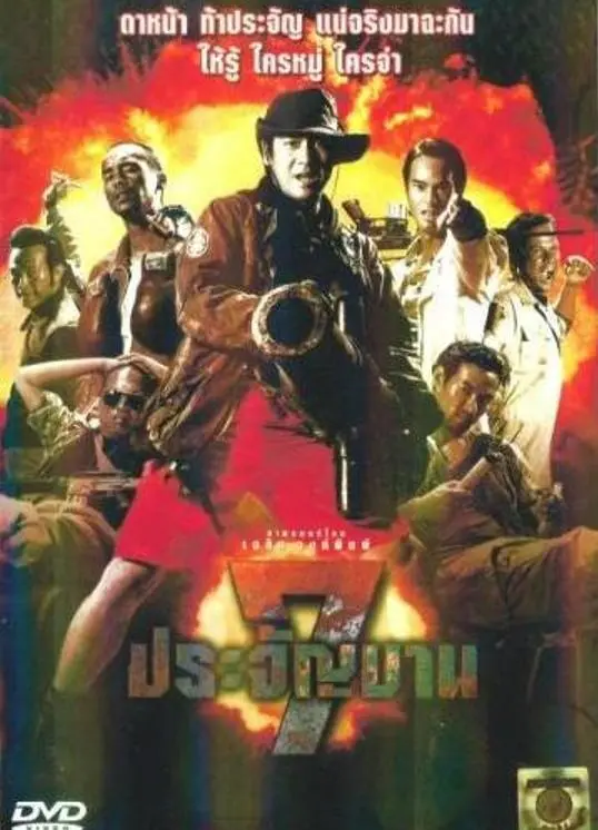 《七金刚》：热血硬汉的末日救赎！枪林弹雨中绽放的兄弟情义与生存之光