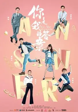 《你是我的答案》：都市爱情轻喜剧，刑侦队长与编剧的甜蜜碰撞