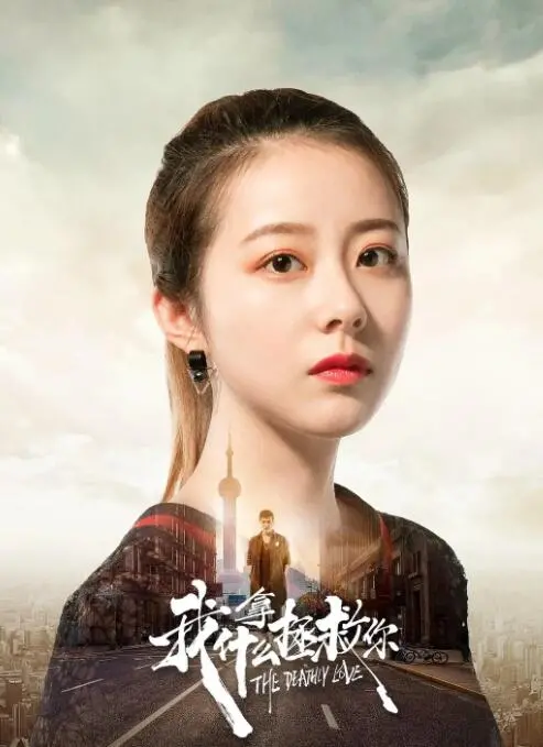 深度解析《我拿什么拯救你》：爱与救赎的残酷抉择，灵魂拷问的救赎之路！