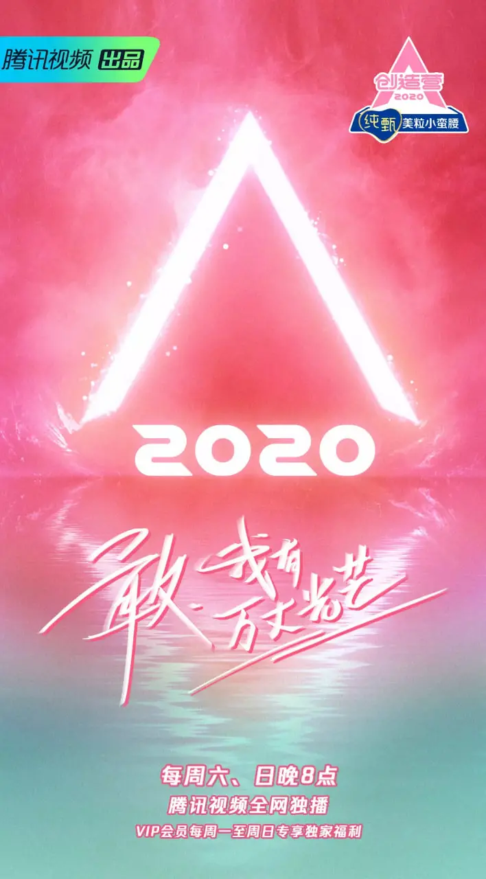 《创造营2020》：颜值与实力并存，追逐梦想的舞台，谁能C位出道？