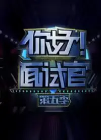 《你好！面试官 第5季》：职场生存实录，看求职者如何过五关斩六将，成功拿下Offer！