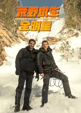 《荒野求生全明星 第四季》：硬核生存挑战再升级，谁能问鼎荒野之王？