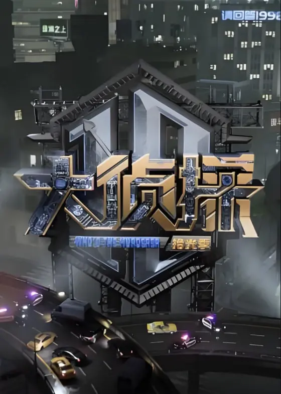 《大侦探对撞季》：悬疑烧脑？爆笑反转？谁才是真正的推理之王？