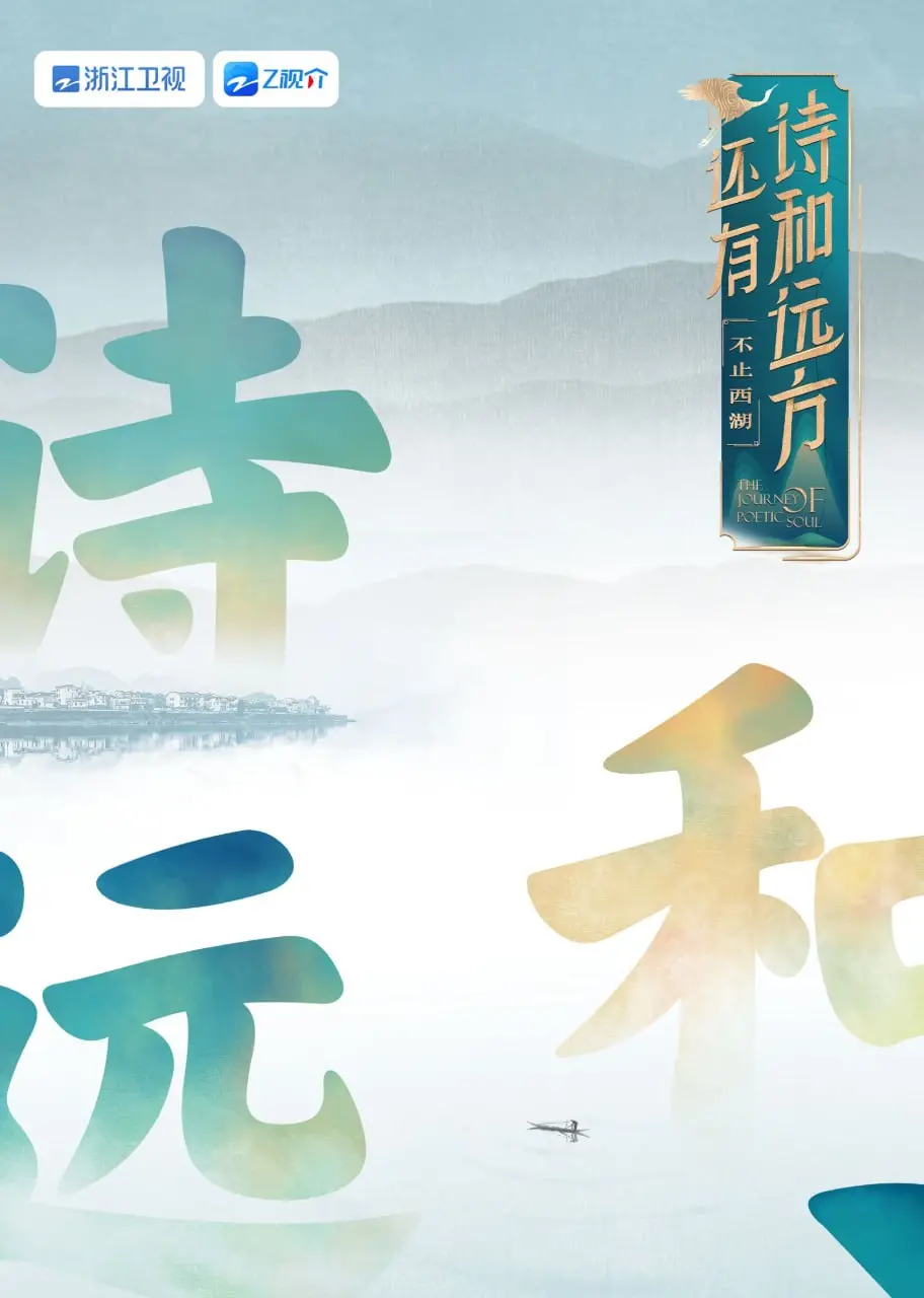 《还有诗和远方》不止西湖：一场治愈心灵的旅行，寻找生活的美好与真谛！