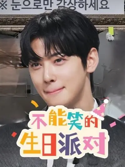 笑到喷饭！《不能笑的生日派对》：挑战你的忍笑极限，全程高能爆笑！