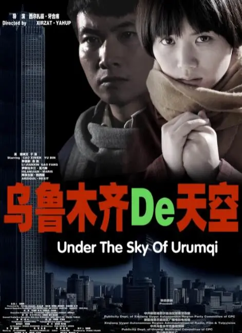 《乌鲁木齐的天空》：一部关于乡愁与希望的电影诗，重温那片记忆深处的土地！