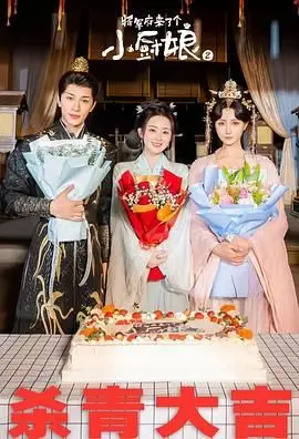 《将军府来了个小厨娘之落难千金》：美食与爱情的双重治愈，看落难千金如何逆袭！