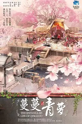 《蔓蔓青萝》：穿越时空的爱恋，古装偶像剧的虐心与甜蜜，谁是你的命定之人？