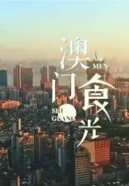 《澳门“食”光》：舌尖上的澳门，一场治愈心灵的美食之旅，吃货必看！