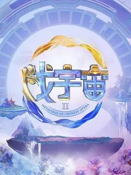 揭秘《戏宇宙 第二季》：科幻与人性交织的惊悚之旅，探索未知世界的深层魅力