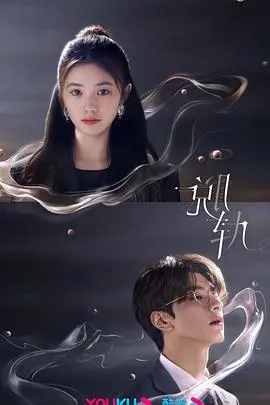 《脱轨》：命运齿轮开始转动，一场关于自我救赎与重生的悬疑之旅！