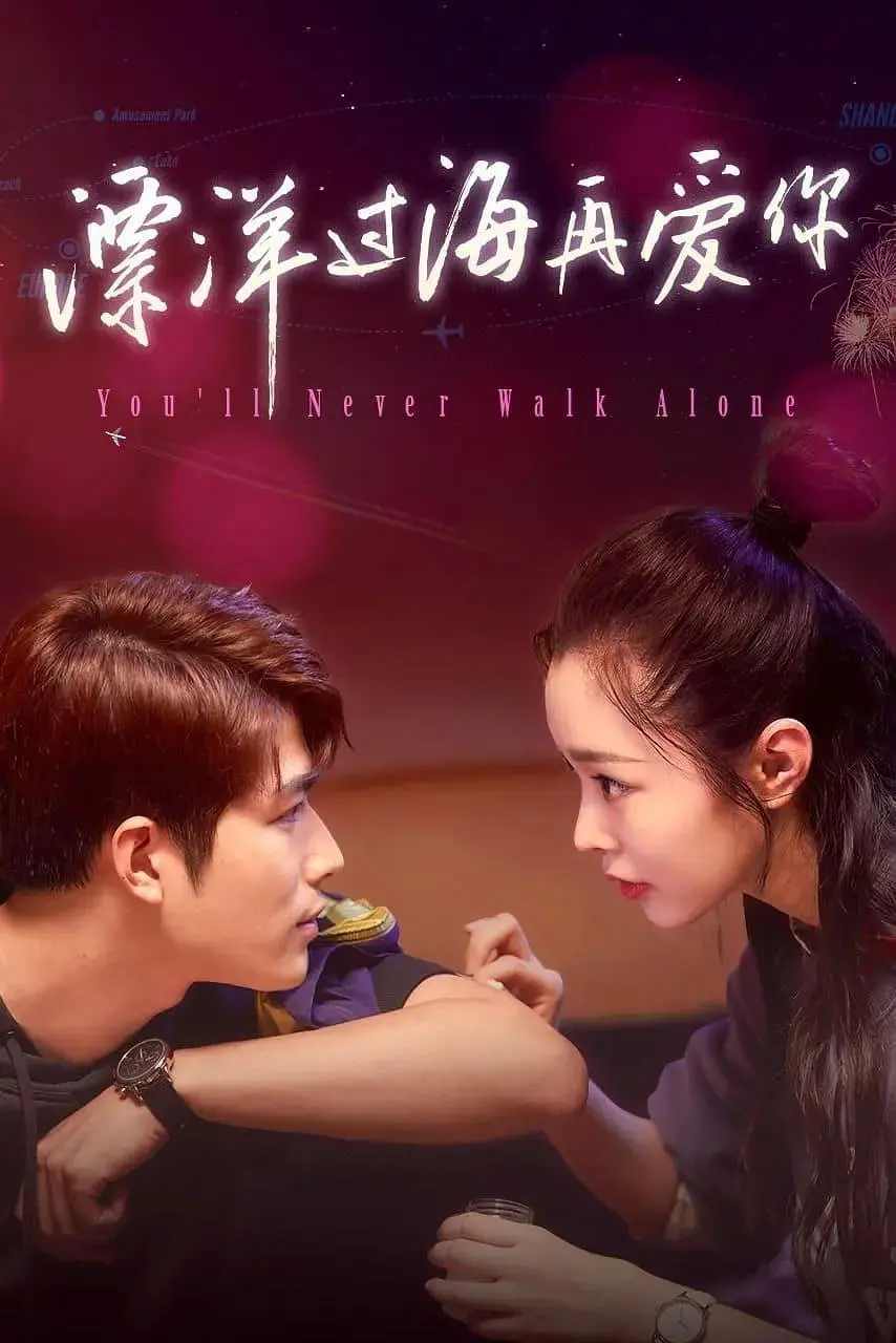 《漂洋过海再爱你》：一场跨越海洋的爱情童话，关于梦想与喜剧电影的浪漫之旅！