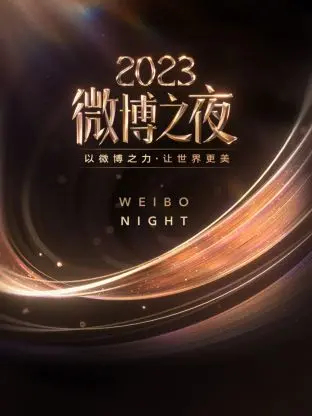 《微博之夜2023》：星光璀璨背后的流量密码，谁才是真正的年度人物？