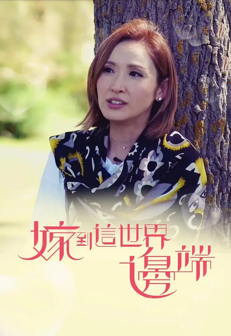 《嫁到这世界边端》：跨国婚姻的酸甜苦辣，爱与勇气的真实写照