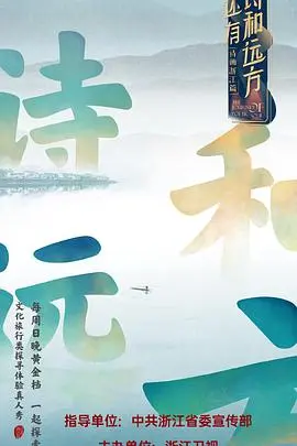 《还有诗和远方》：逃离都市喧嚣，寻找内心平静的治愈之旅 | 综艺深度解读