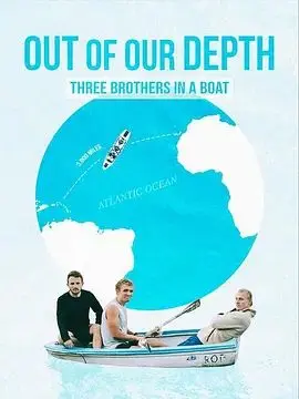 《深陷险境：三兄弟同舟共济》：亲情与生存的史诗，绝境中见真情！