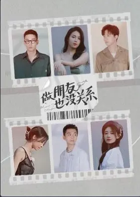 《做朋友也没关系》：跨越界限的友谊治愈之旅，笑着流泪的暖心佳作