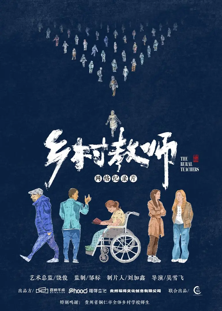 《乡村教师》：平凡英雄的深山回响，点燃知识火种，绽放生命之光