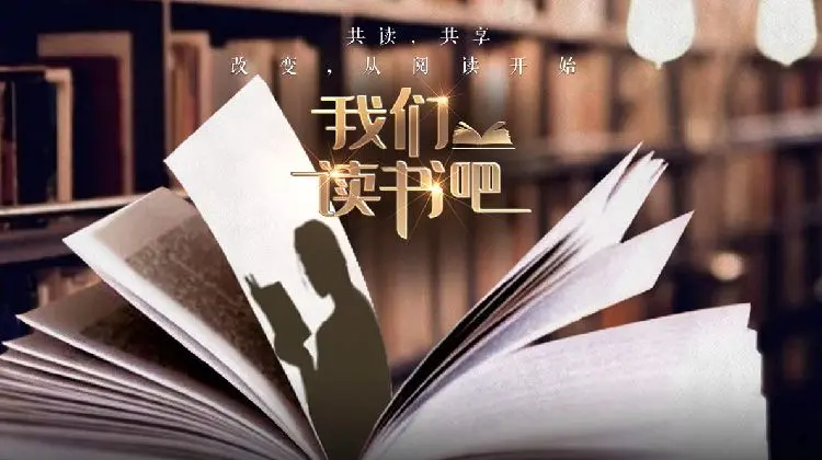《我们读书吧第二季》：当知识遇上生活，这场灵魂的“哒哒体验派”让你爱上阅读！