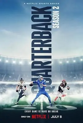 《四分卫 第二季》：从赛场荣耀到生活琐碎，揭秘橄榄球巨星幕后真实人生