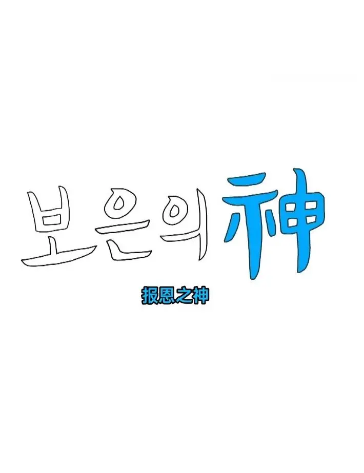 《报恩之神》深度解析：复仇爽剧背后的人性挣扎与救赎之路