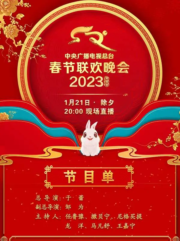 2023央视春晚：创新与温情并济，一场融合传统与现代的视听盛宴！