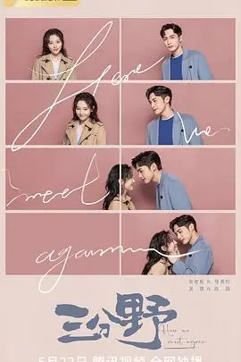 《三分野》：科技浪潮下的浪漫宿命与情感碰撞，重塑爱情的现代定义