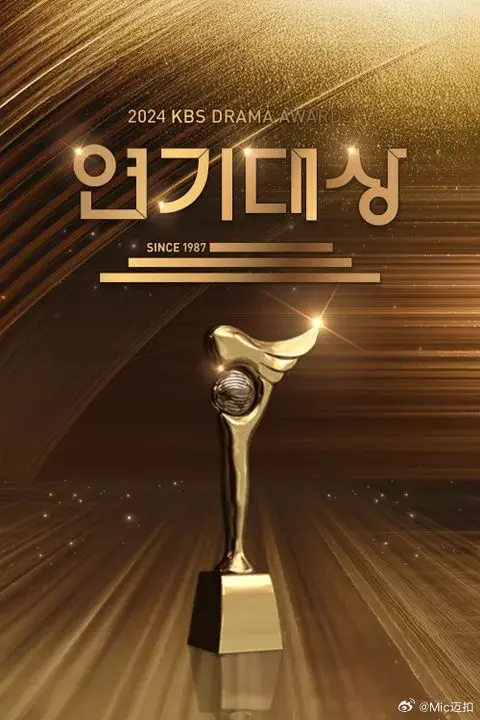 2024 KBS演技大赏：星光璀璨，实力派云集，谁能问鼎年度视帝视后？