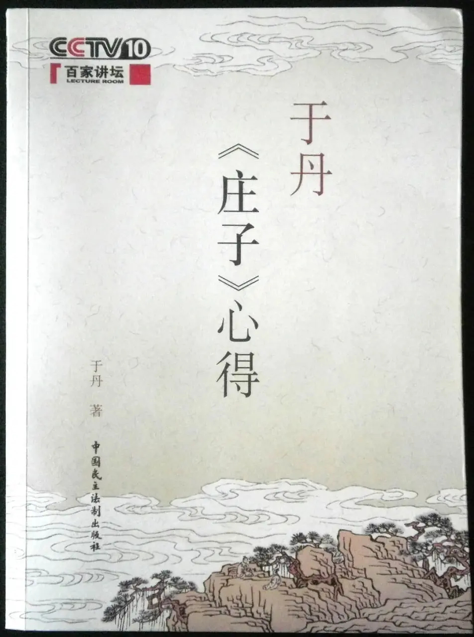 《百家讲坛：于丹〈庄子〉心得》：古圣智慧穿越千年，于丹解读庄子逍遥游的现代回响
