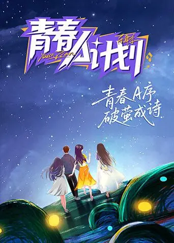 《青春A计划》：热血闯荡，寻找自我，一次定义未来的人生远航！
