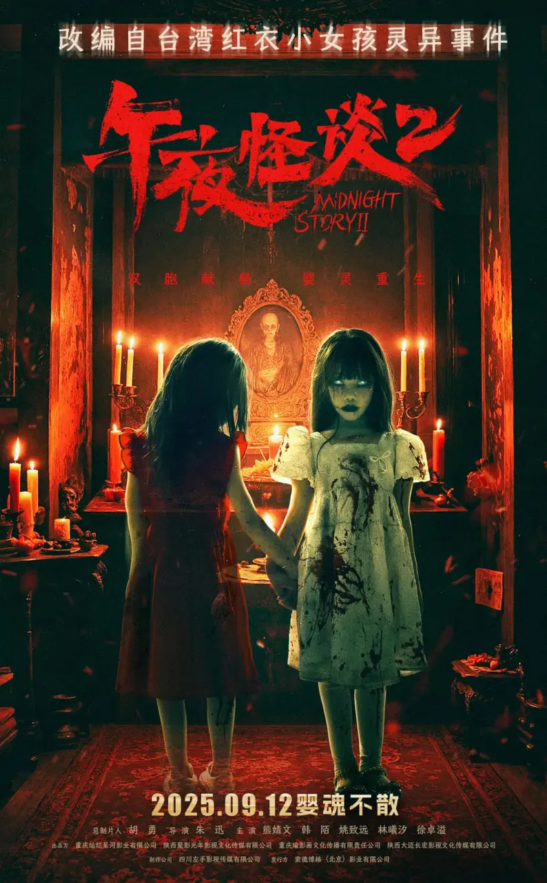 《午夜怪谈2》：深夜惊悚再升级，揭秘都市传说背后的黑暗真相与生死纠葛