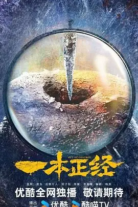 《一本正经》：颠覆你认知的现实主义杰作，敢于直面人性的黑暗与光辉