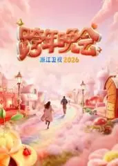 浙江卫视跨年晚会2026：老炮儿集结，这收视率是要起飞的节奏！