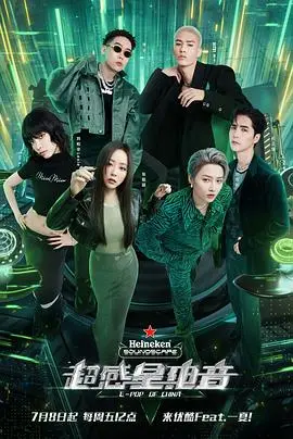 《超感星电音纯享版》：当电音节遇上恐婚女，一场关于自由与爱的奇幻之旅